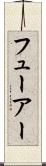 フューアー Scroll