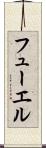 フューエル Scroll
