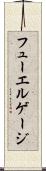 フューエルゲージ Scroll