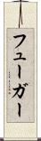 フューガー Scroll