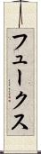 フュークス Scroll