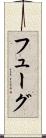 フューグ Scroll