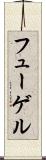フューゲル Scroll