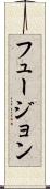 フュージョン Scroll