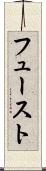フュースト Scroll