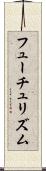フューチュリズム Scroll