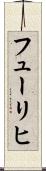 フューリヒ Scroll