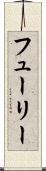 フューリー Scroll