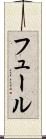 フュール Scroll
