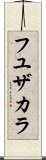 フユザカラ Scroll