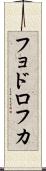 フョドロフカ Scroll