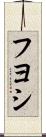 Fuyoshi Scroll