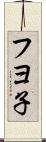 フヨ子 Scroll