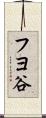 フヨ谷 Scroll