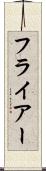 フライアー Scroll