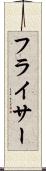 フライサー Scroll