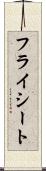 フライシート Scroll