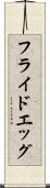 フライド・エッグ Scroll