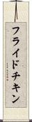 フライド・チキン Scroll