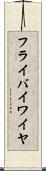 フライ・バイ・ワイヤ Scroll