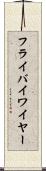 フライバイワイヤー Scroll