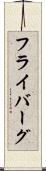 フライバーグ Scroll