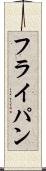 フライ・パン Scroll