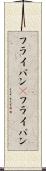 フライパン(P) Scroll