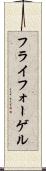 フライフォーゲル Scroll