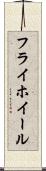 フライホイール Scroll