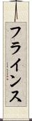 フラインス Scroll