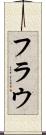 フラウ Scroll