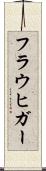 フラウヒガー Scroll