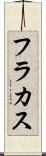 フラカス Scroll