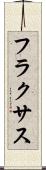 フラクサス Scroll