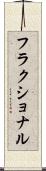 フラクショナル Scroll