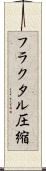 フラクタル圧縮 Scroll