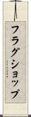 フラグショップ Scroll