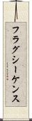 フラグ・シーケンス Scroll