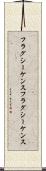 フラグシーケンス Scroll