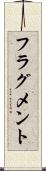 フラグメント Scroll