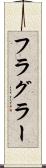 フラグラー Scroll