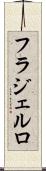 フラジェルロ Scroll