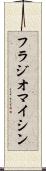 フラジオマイシン Scroll