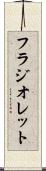 フラジオレット Scroll