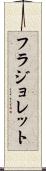 フラジョレット Scroll