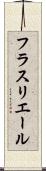 フラスリエール Scroll