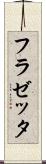フラゼッタ Scroll