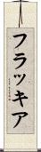フラッキア Scroll