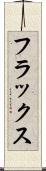 フラックス Scroll